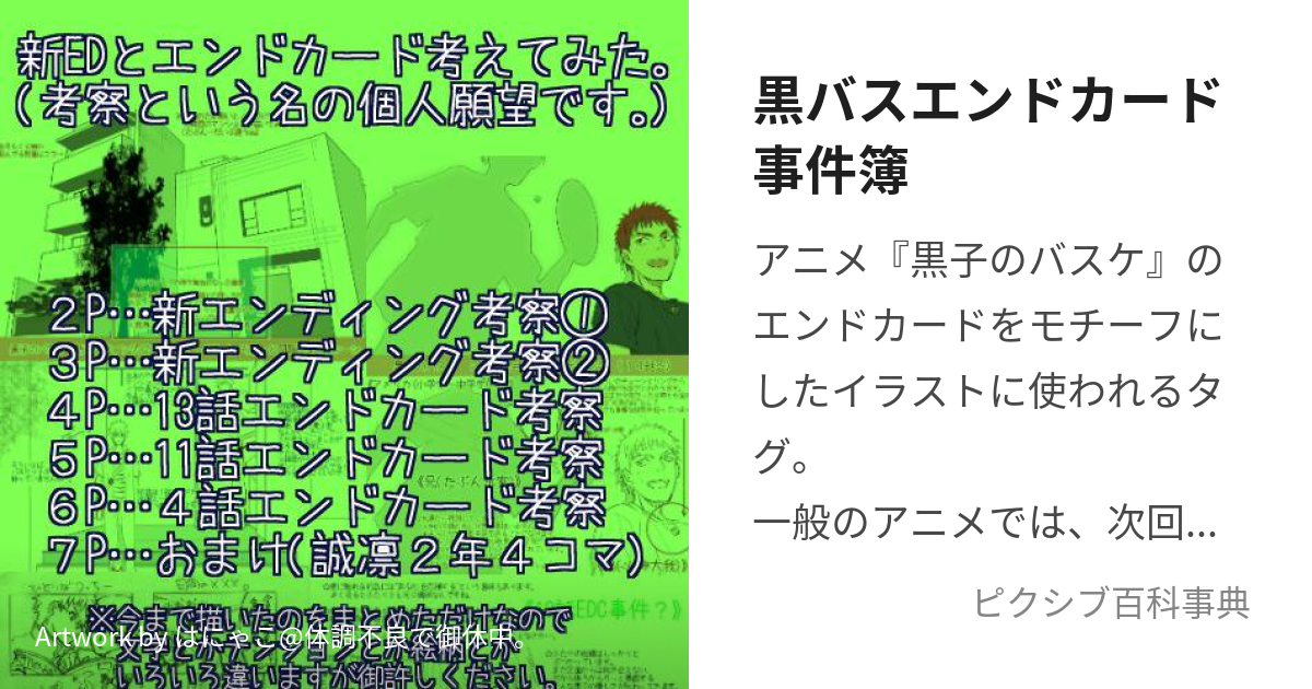 黒バスエンドカード事件簿 (くろばすえんどかーどじけんぼ)とは