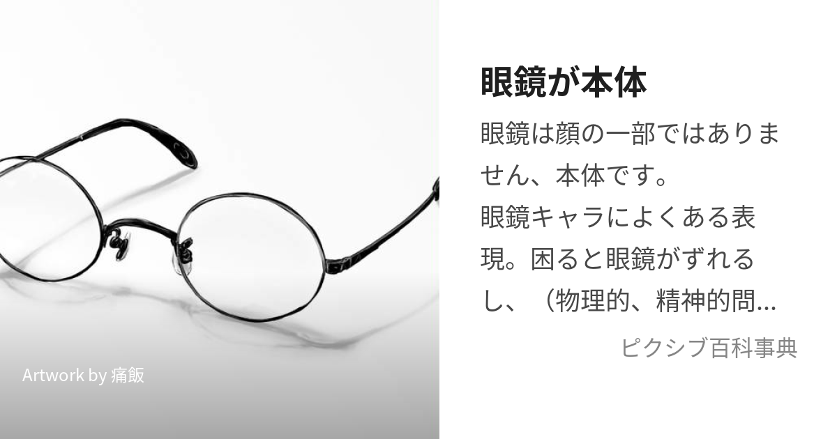 眼鏡が本体 (めがねがほんたい)とは【ピクシブ百科事典】