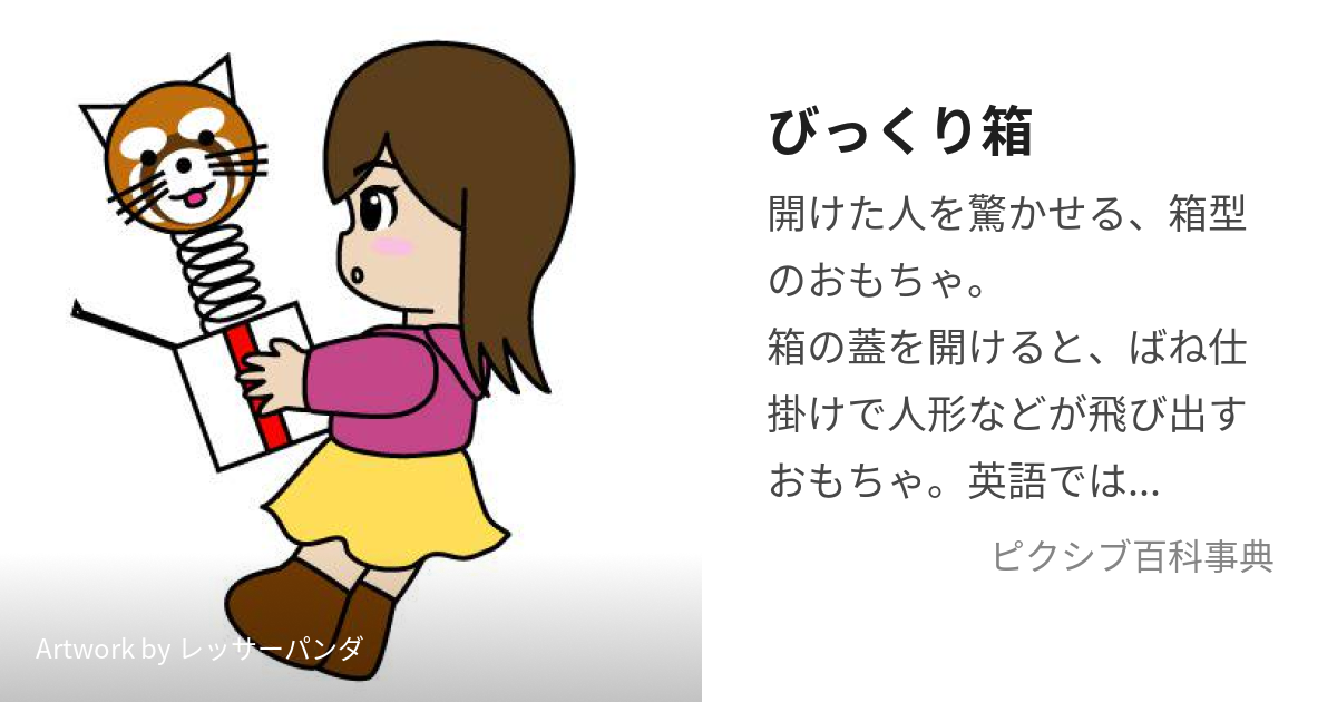 びっくり箱 びっくりばこ とは ピクシブ百科事典