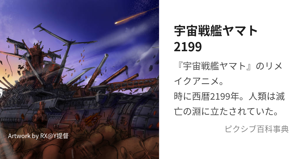 宇宙戦艦ヤマト2199 (うちゅうせんかんやまとにいいちきゅうきゅう)とは【ピクシブ百科事典】