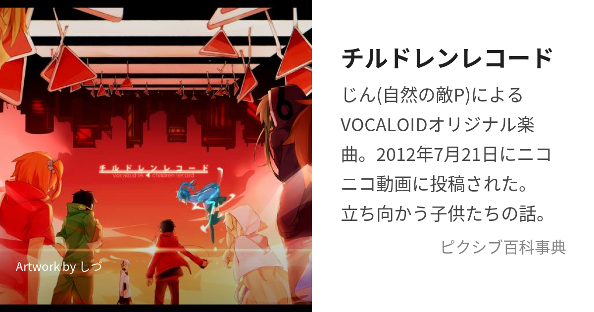 チルドレン レコード じん 自然 販売 の 敵 p