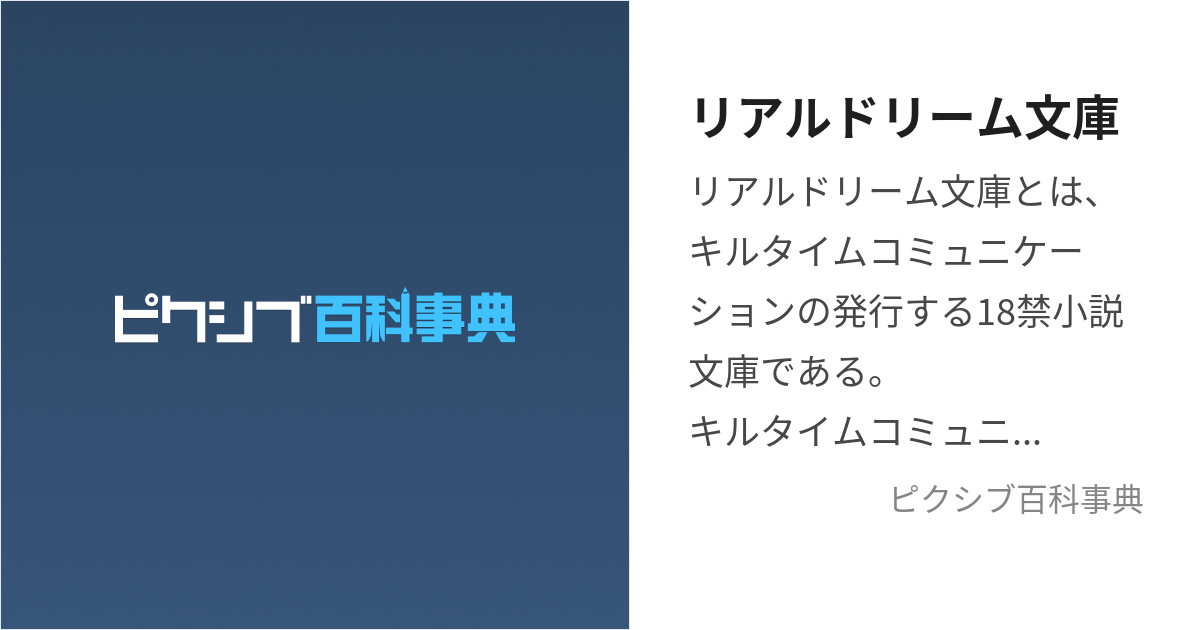 リアルドリーム文庫 (りあるどりーむぶんこ)とは【ピクシブ百科事典】