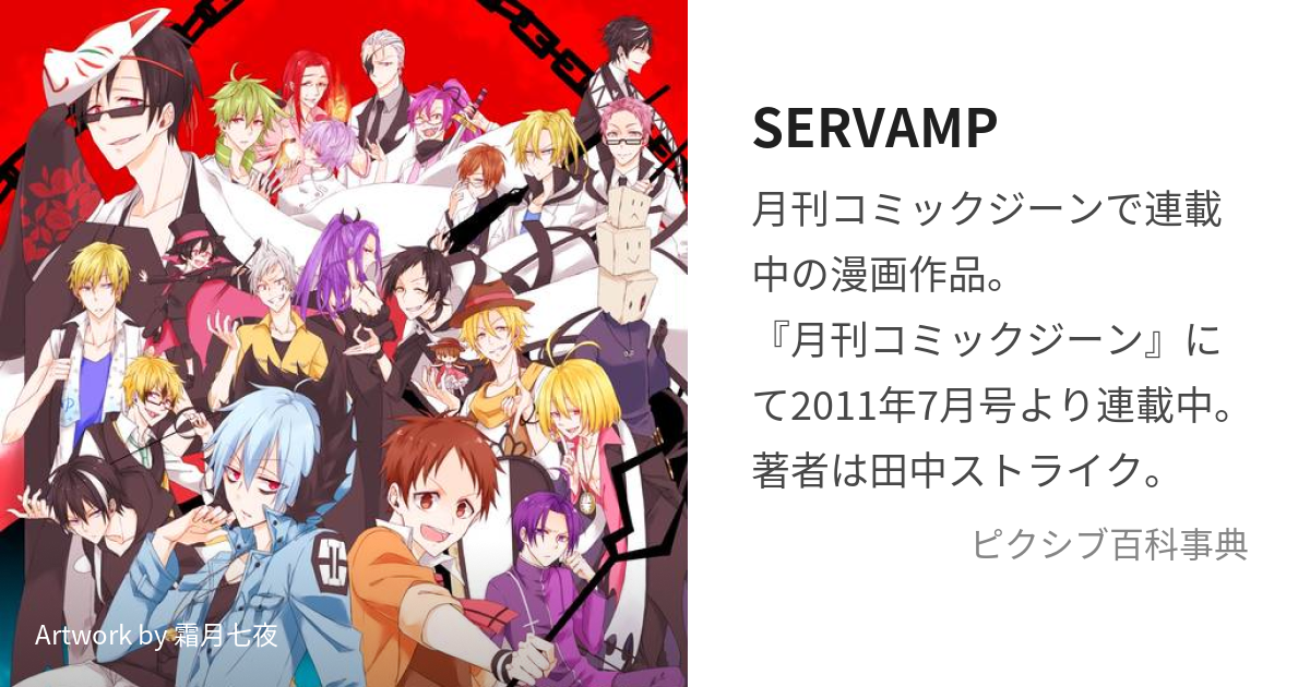 SERVAMP (さーゔぁんぷ)とは【ピクシブ百科事典】