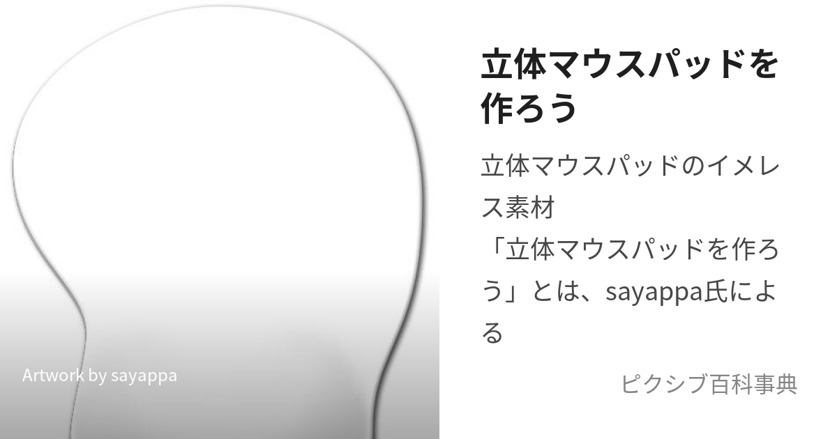 立体マウスパッドを作ろう (りったいまうすぱっど)とは【ピクシブ百科事典】