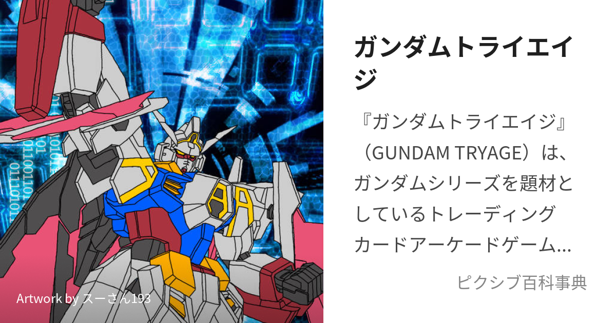 ガンダムトライエイジ (がんだむとらいえいじ)とは【ピクシブ百科事典】