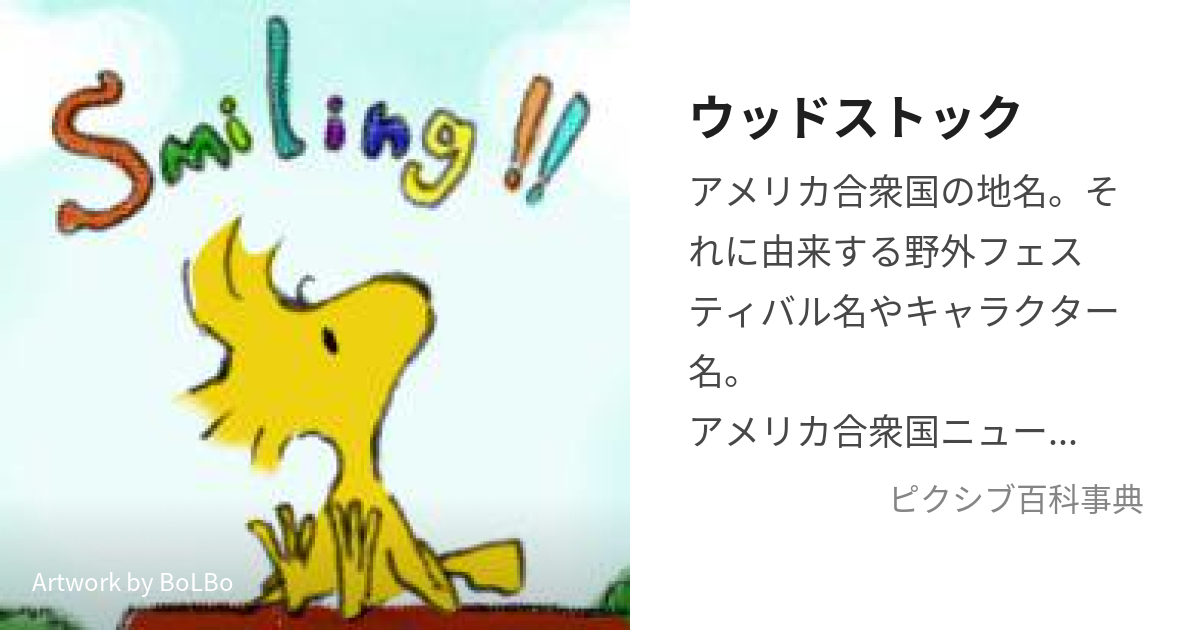 ウッドストック うっどすとっく とは ピクシブ百科事典