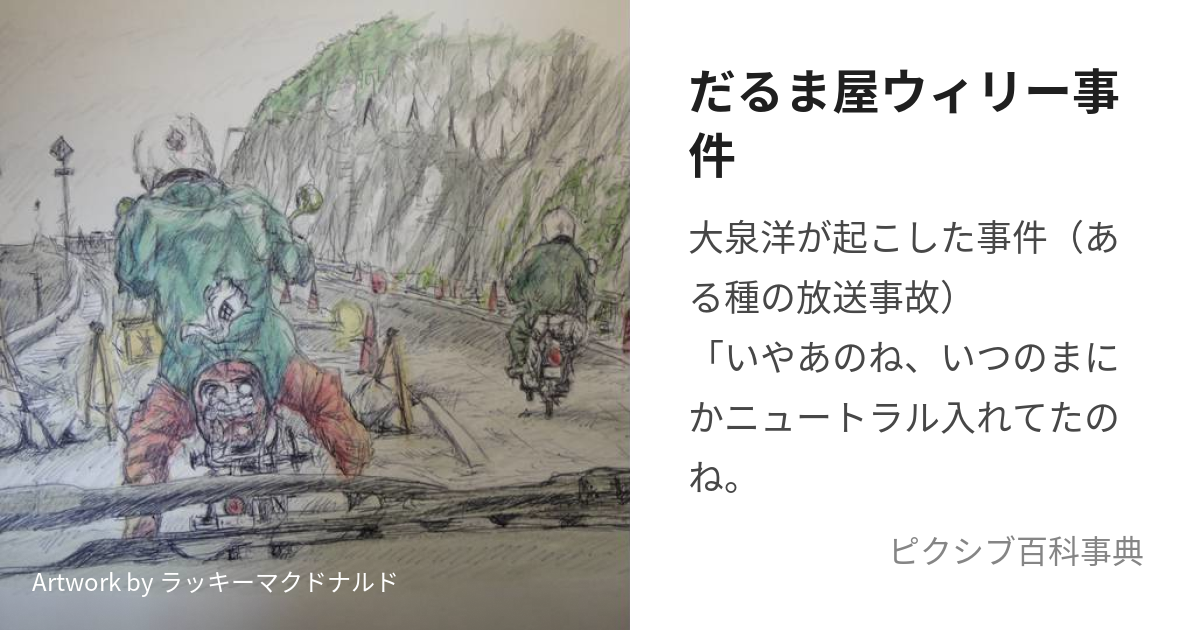 だるま屋ウィリー事件 (だるまやうぃりーじけん)とは【ピクシブ百科事典】