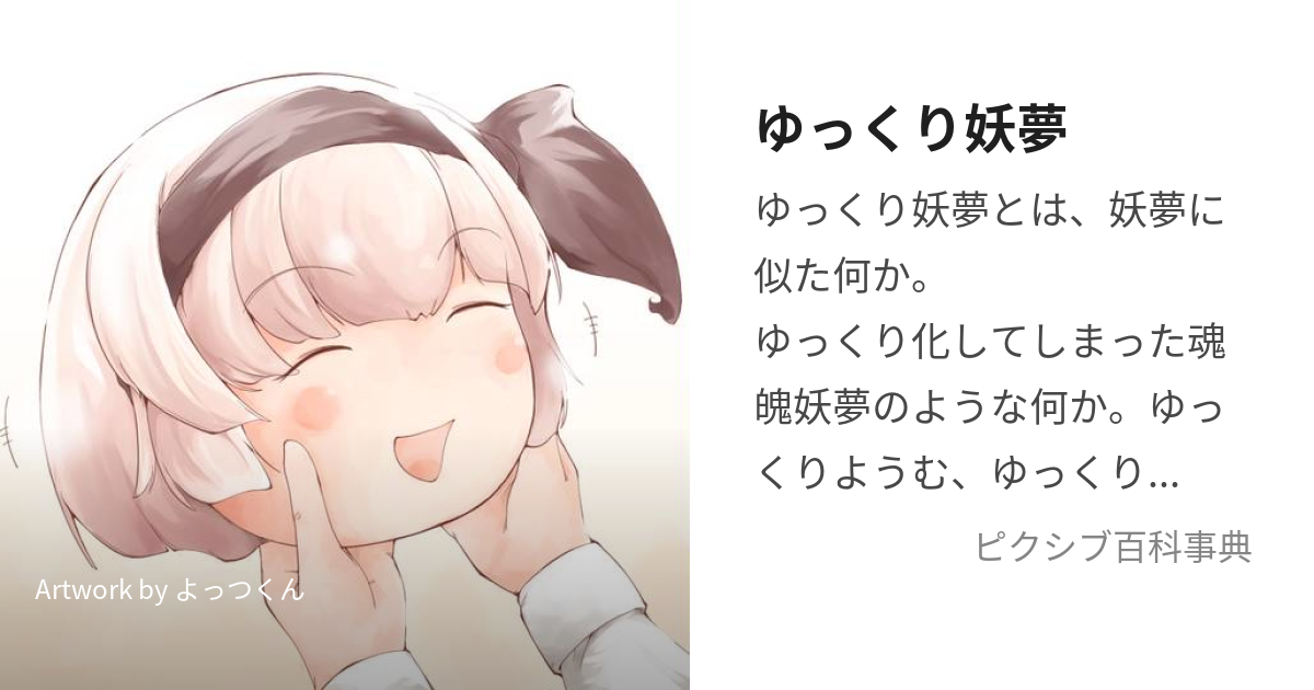 ゆっくり妖夢 (ゆっくりようむ)とは【ピクシブ百科事典】