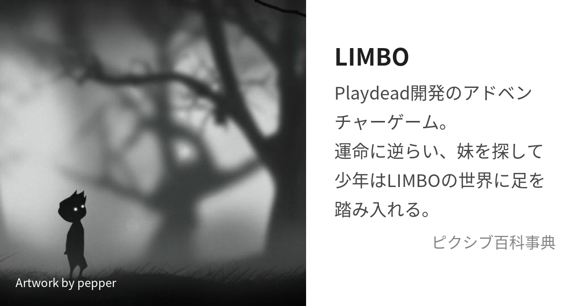 LIMBO (りんぼ)とは【ピクシブ百科事典】