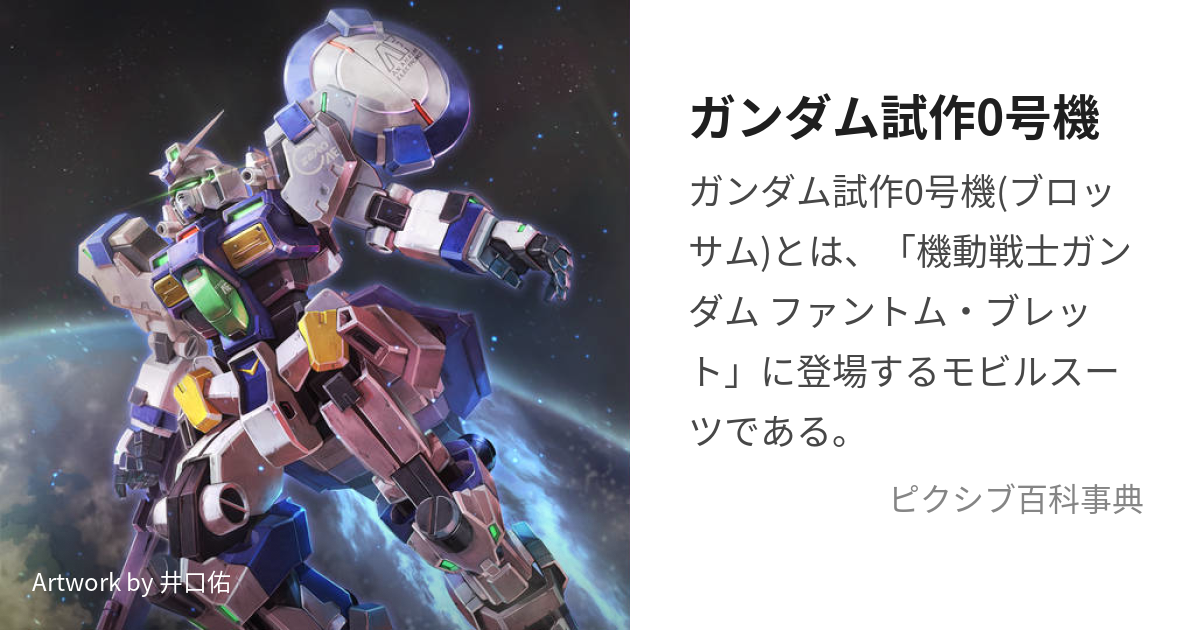 ガンダム試作0号機 (がんだむしさくぜろごうきぶろっさむ)とは【ピクシブ百科事典】