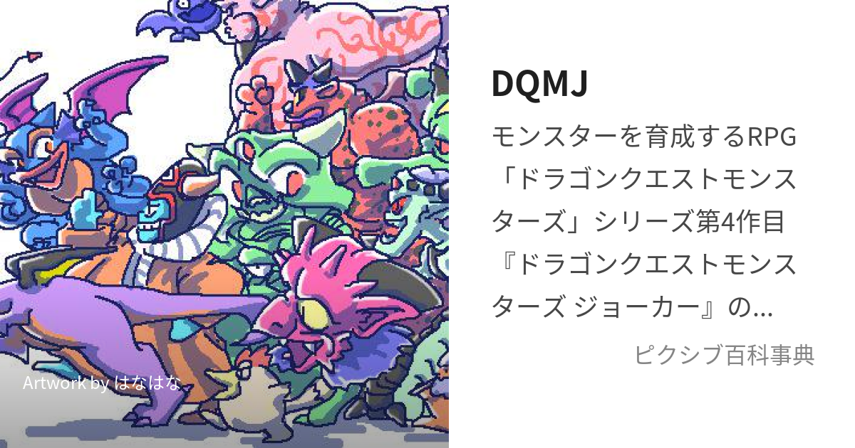 DQMJ (どらごんくえすともんすたーずじょーかー)とは【ピクシブ百科事典】