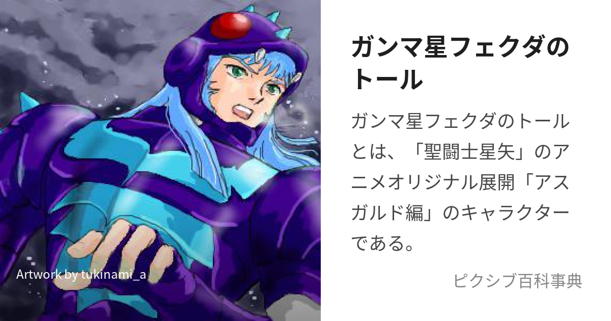 聖闘士聖衣神話EX ガンマ星 フェクダトール 聖闘士星矢 北欧アスガルド編 神