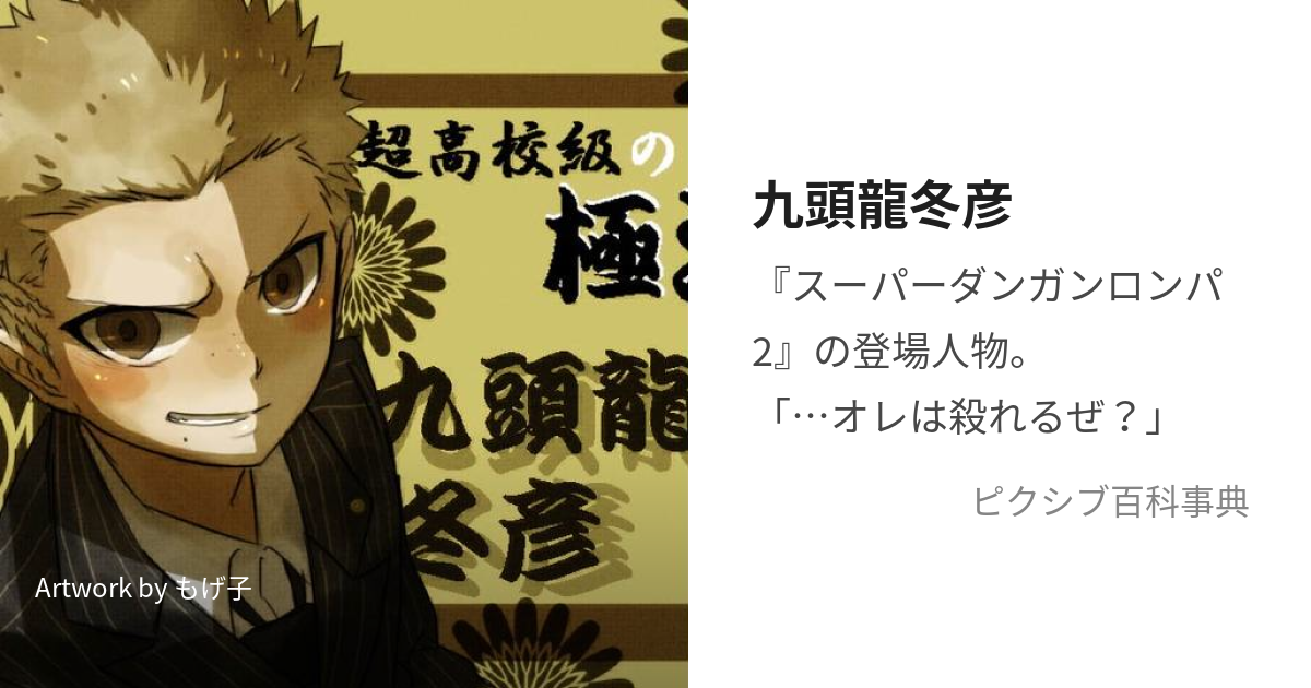 九頭龍冬彦 (くずりゅうふゆひこ)とは【ピクシブ百科事典】