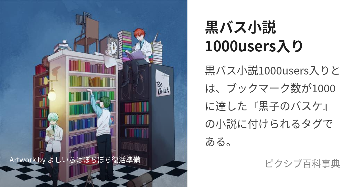 黒バス小説1000users入り (くろばすしょうせつせんゆーざーずいり)とは【ピクシブ百科事典】