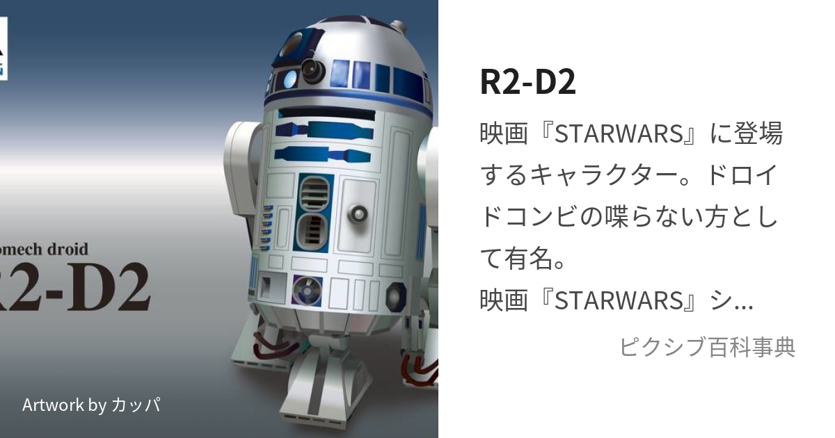 R2-D2 (あーるつーでぃーつー)とは【ピクシブ百科事典】