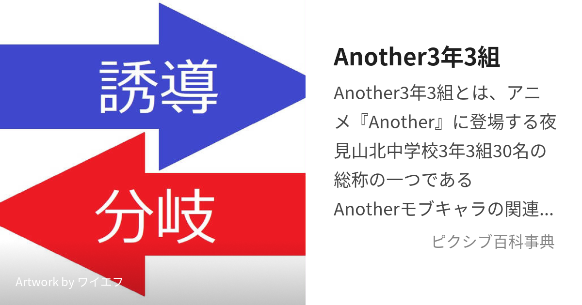 Another3年3組 (あなざーさんねんさんくみ)とは【ピクシブ百科事典】