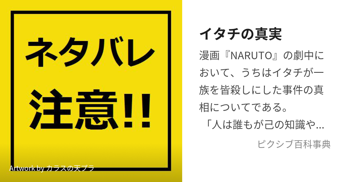 イタチの真実 (いたちのしんじつ)とは【ピクシブ百科事典】