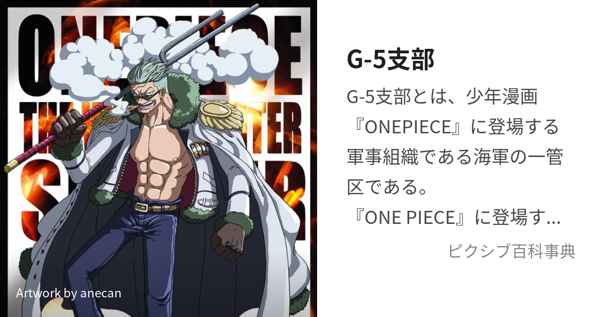 G-5支部 (じーふぁいぶしぶ)とは【ピクシブ百科事典】