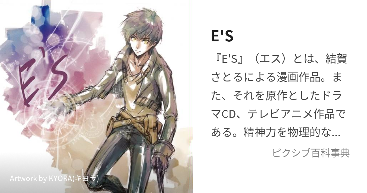 E'S (えす)とは【ピクシブ百科事典】