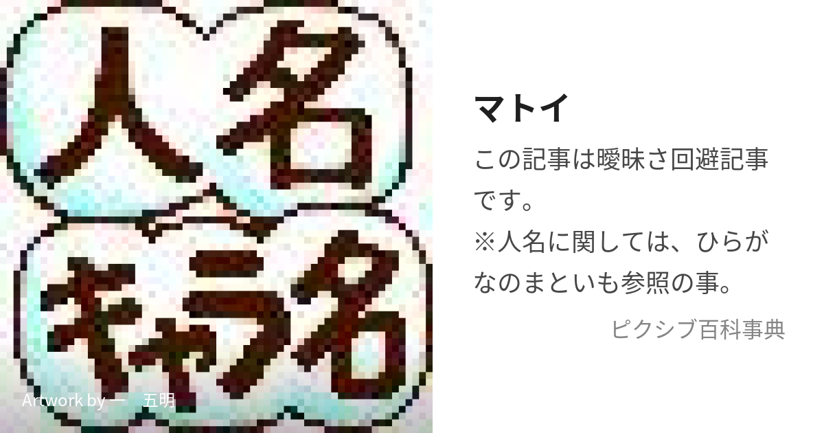 マトイ (まとい)とは【ピクシブ百科事典】