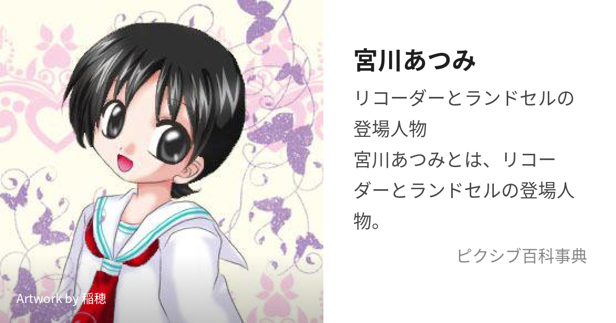 宮川あつみ みやがわあつみ とは ピクシブ百科事典