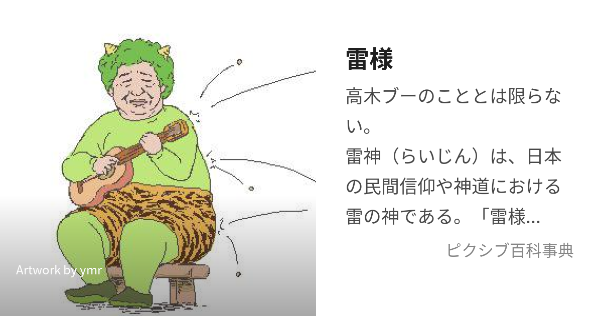 雷様 (かみなりさままたはらいさま)とは【ピクシブ百科事典】