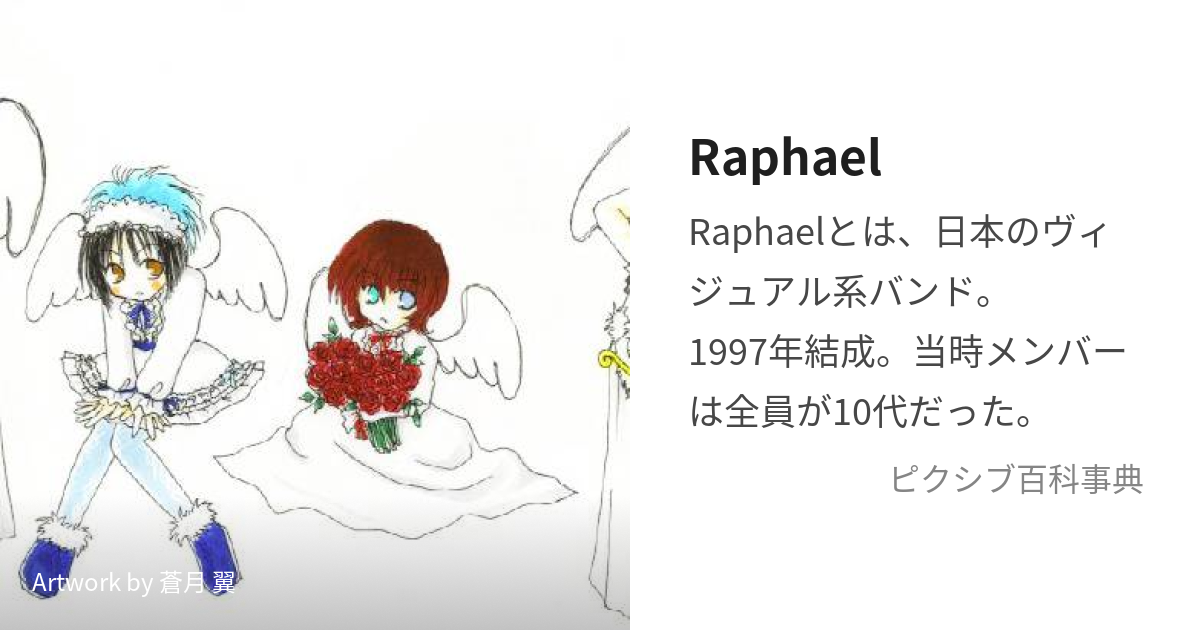 Raphael (らふぁえる)とは【ピクシブ百科事典】