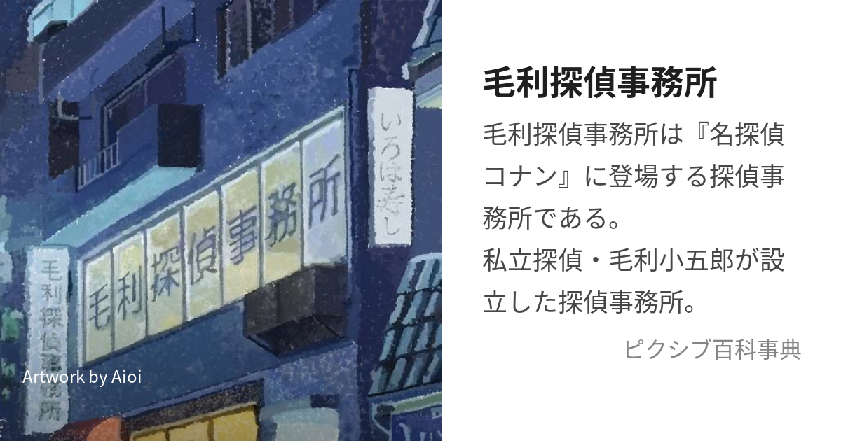 毛利探偵事務所 (もうりたんていじむしょ)とは【ピクシブ百科事典】