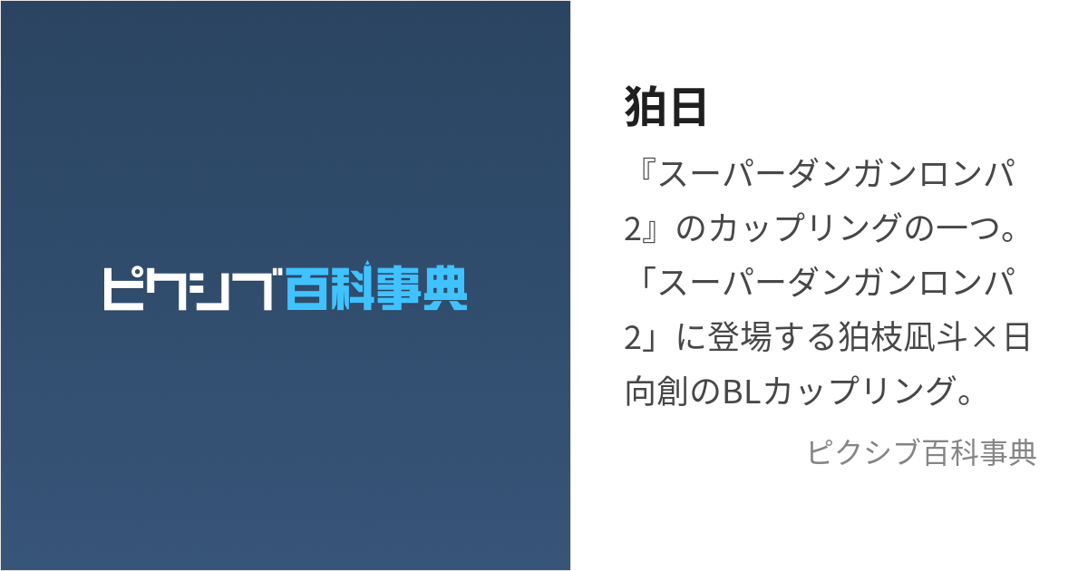 狛日 (こまひなもしくはこまひ)とは【ピクシブ百科事典】