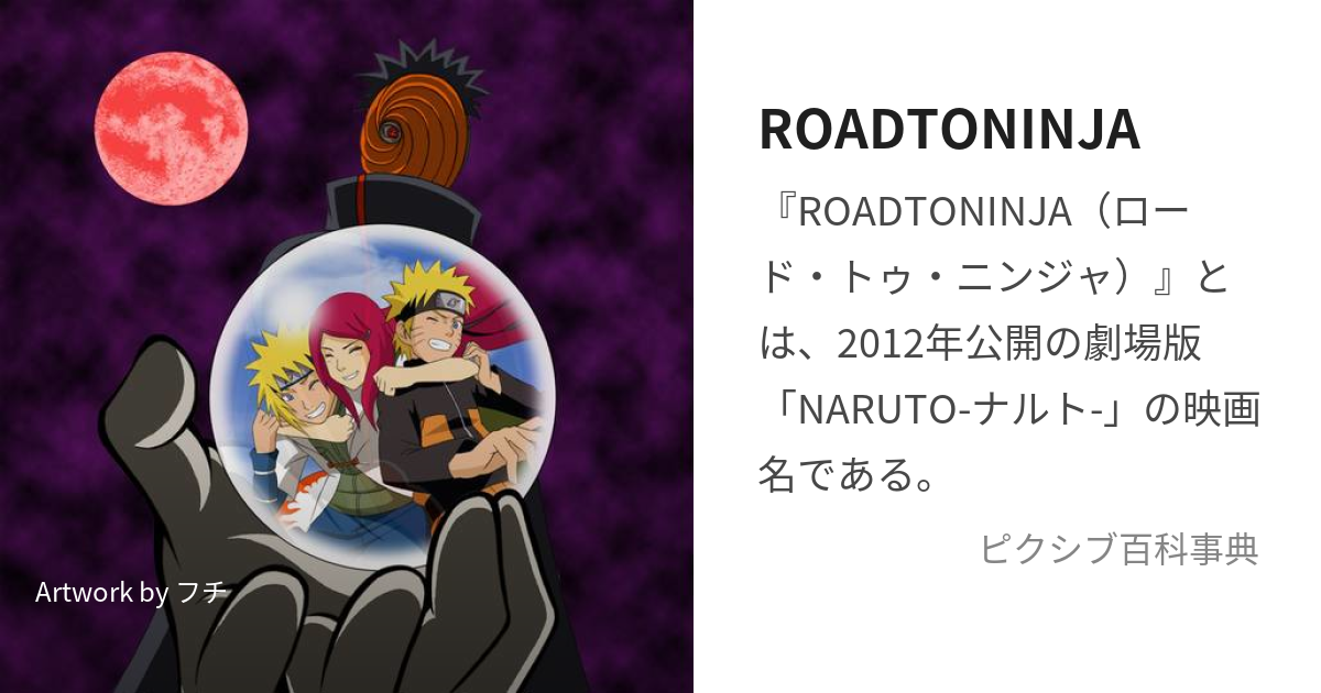 Roadtoninja ろーどとぅにんじゃ とは ピクシブ百科事典