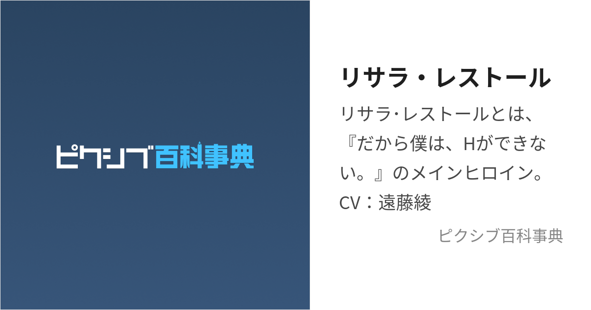 リサラ・レストール (りさられすとーる)とは【ピクシブ百科事典】