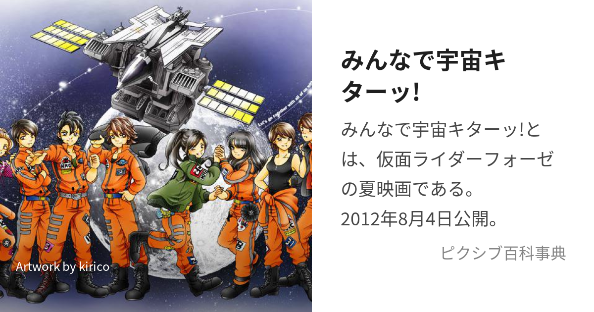 みんなで宇宙キターッ みんなでうちゅうきたーっ とは ピクシブ百科事典