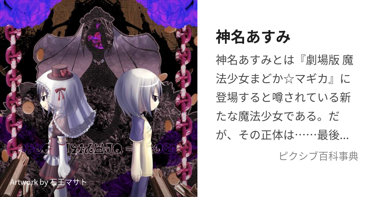 神名あすみ (かんなあすみ)とは【ピクシブ百科事典】