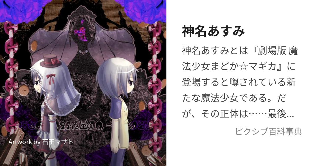 神名あすみ (かんなあすみ)とは【ピクシブ百科事典】