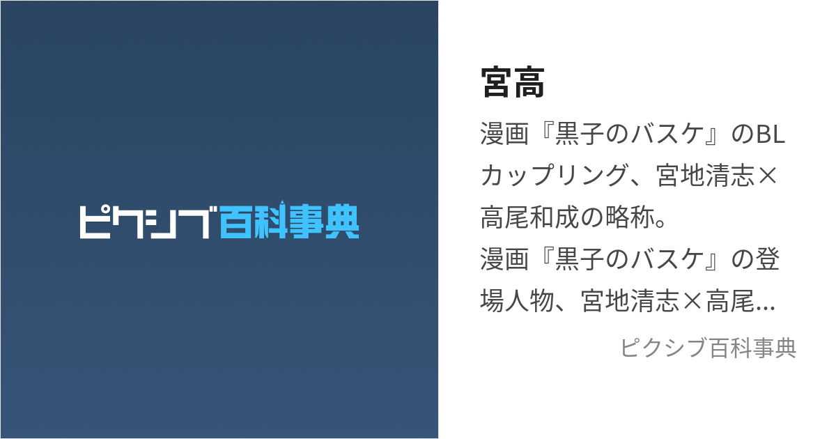 宮高 (みやたか)とは【ピクシブ百科事典】