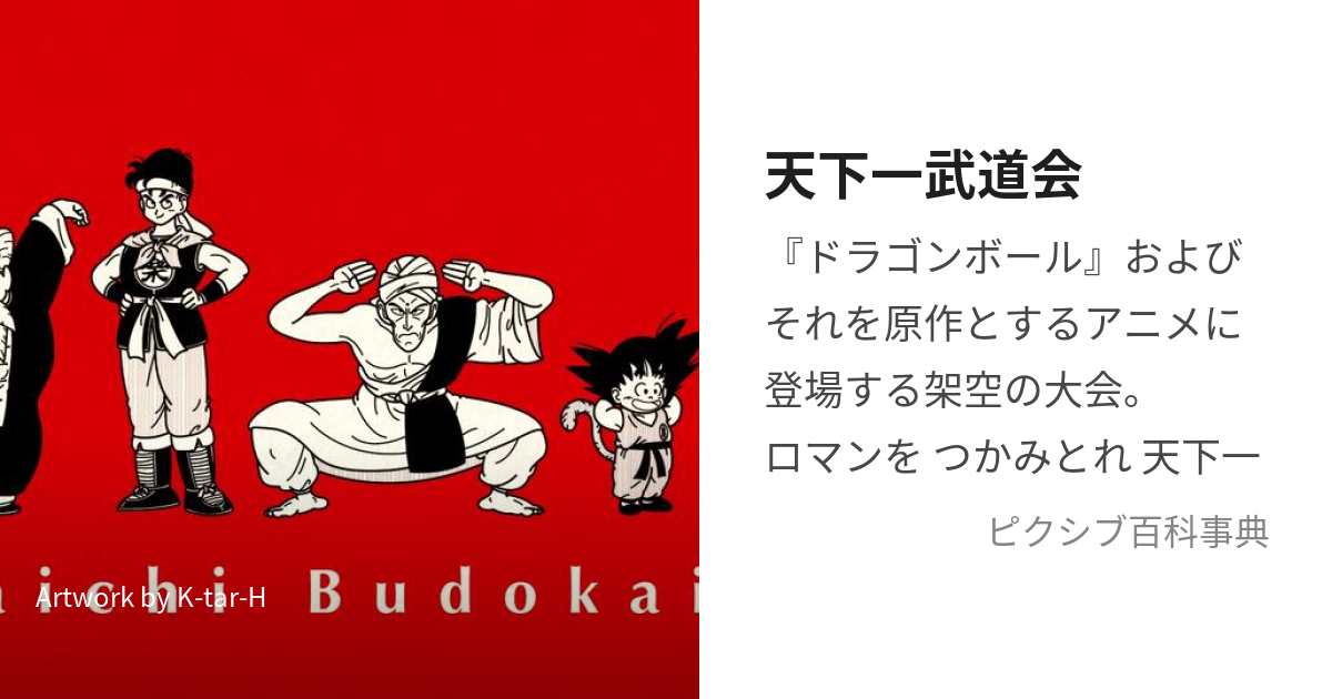 天下一武道会 (てんかいちぶどうかい)とは【ピクシブ百科事典】