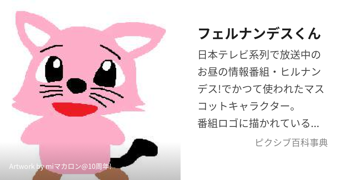 フェルナンデスくん (ふぇるなんですくん)とは【ピクシブ百科事典】