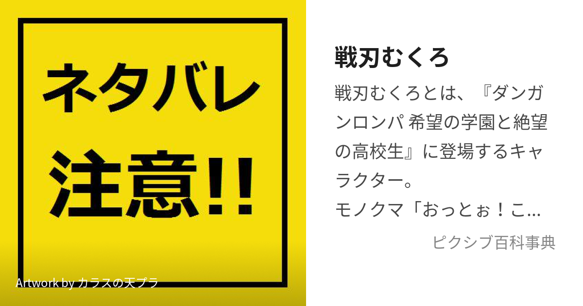 戦刃むくろ (いくさばむくろ)とは【ピクシブ百科事典】