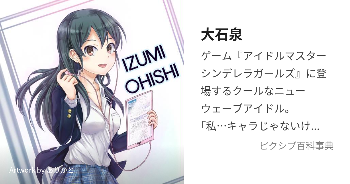 大石泉 (おおいしいずみ)とは【ピクシブ百科事典】