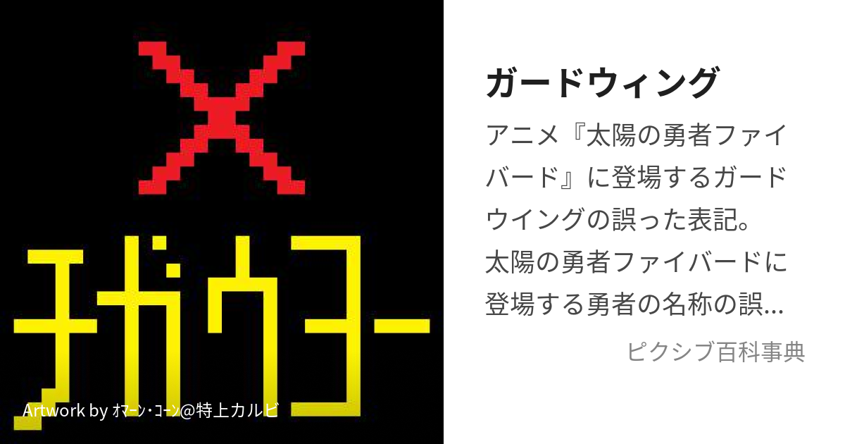 ガードウィング (よみまちがい)とは【ピクシブ百科事典】