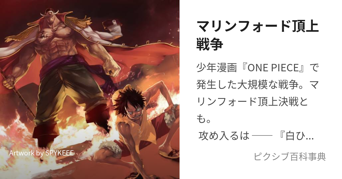 マリンフォード頂上戦争 (まりんふぉーどちょうじょうせんそう)とは【ピクシブ百科事典】