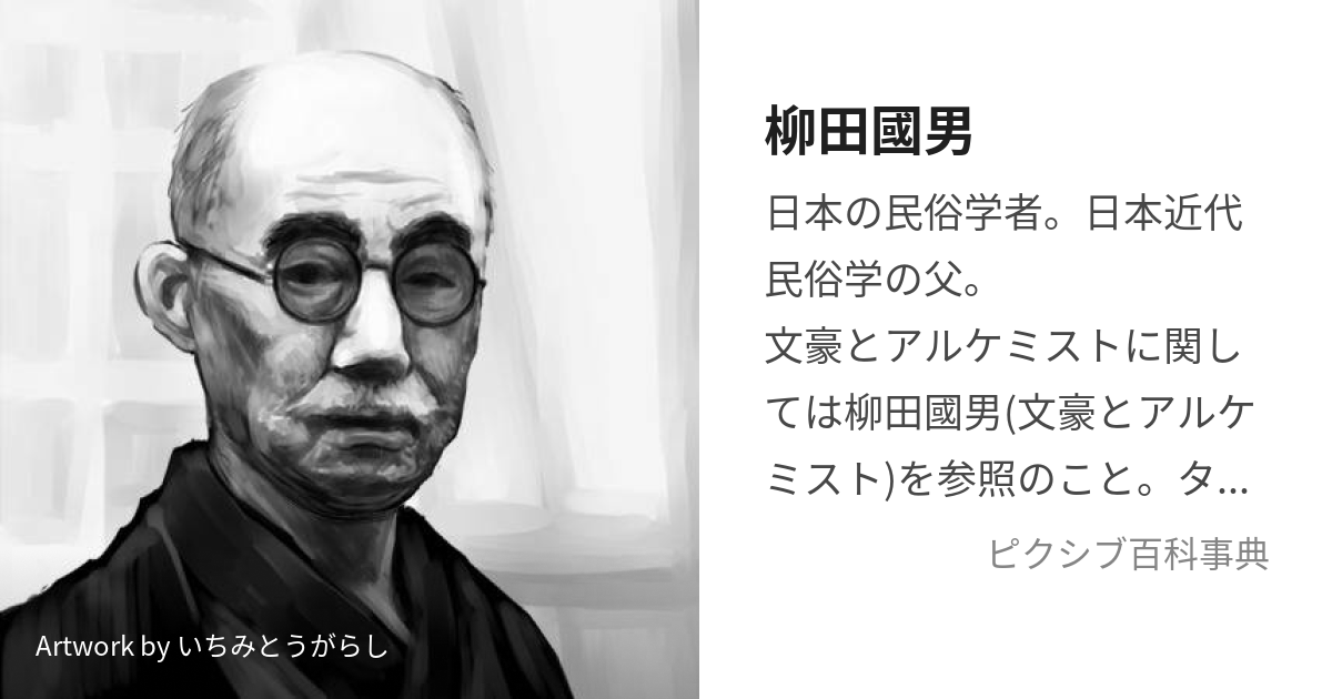 柳田國男 (やなぎたくにお)とは【ピクシブ百科事典】