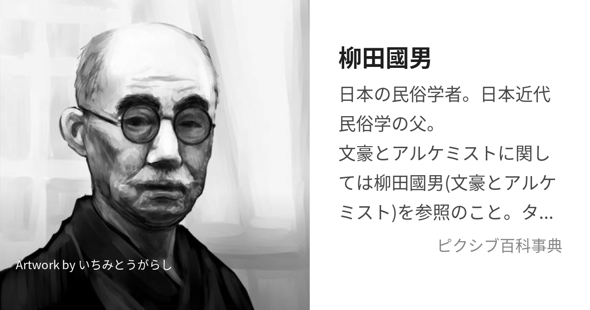 柳田國男 (やなぎたくにお)とは【ピクシブ百科事典】