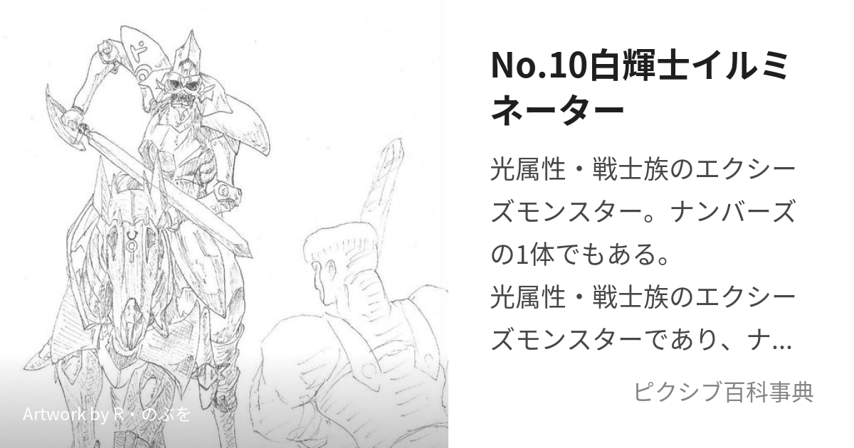 No.10白輝士イルミネーター (なんばーずじゅうしろきしいるみねーたー