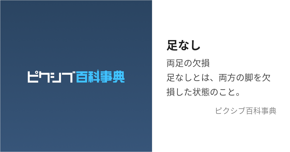 足なし (あしなし)とは【ピクシブ百科事典】