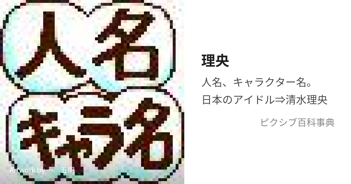 理央 (りお)とは【ピクシブ百科事典】