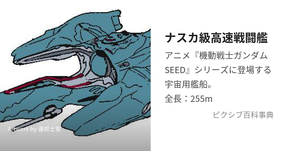 ナスカ級高速戦闘艦 (なすかきゅうこうそくせんとうかん)とは【ピクシブ百科事典】