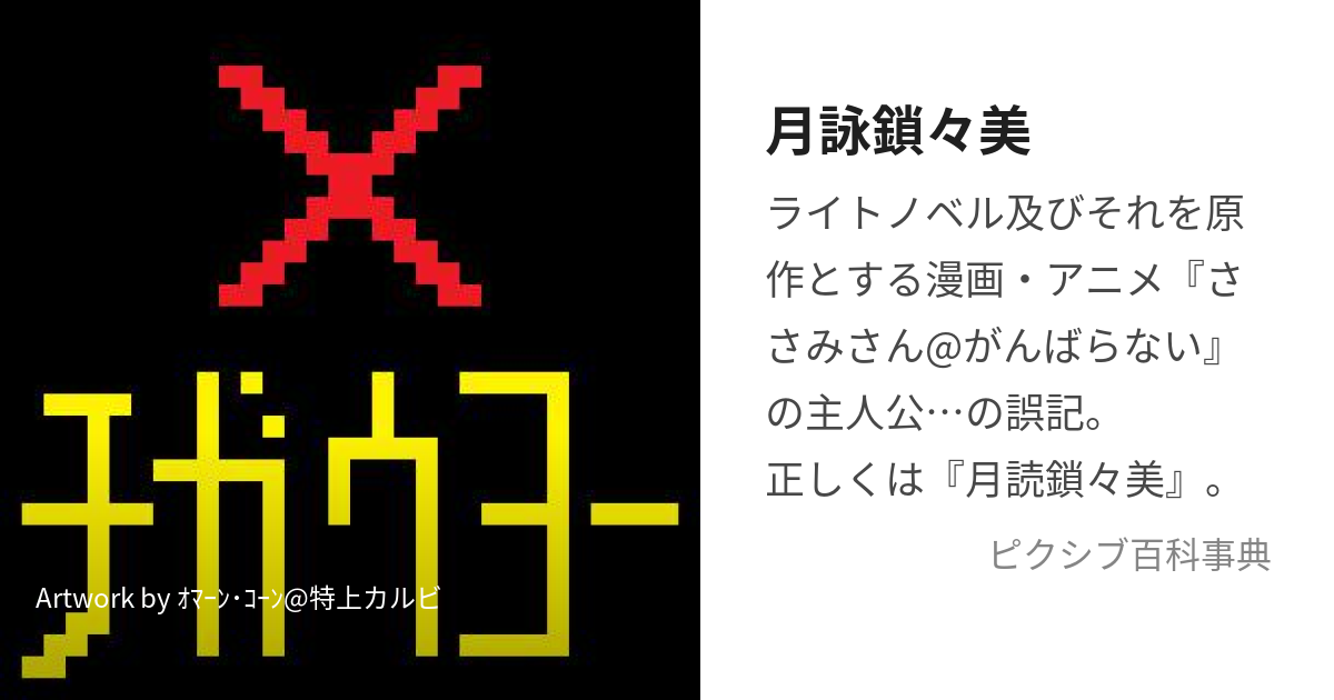 月詠鎖々美 (つくよみささみ)とは【ピクシブ百科事典】