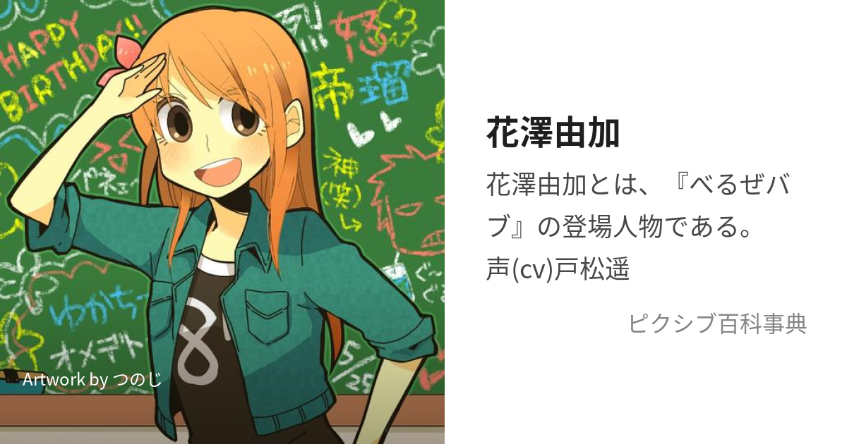 花澤由加 はなざわゆか とは ピクシブ百科事典