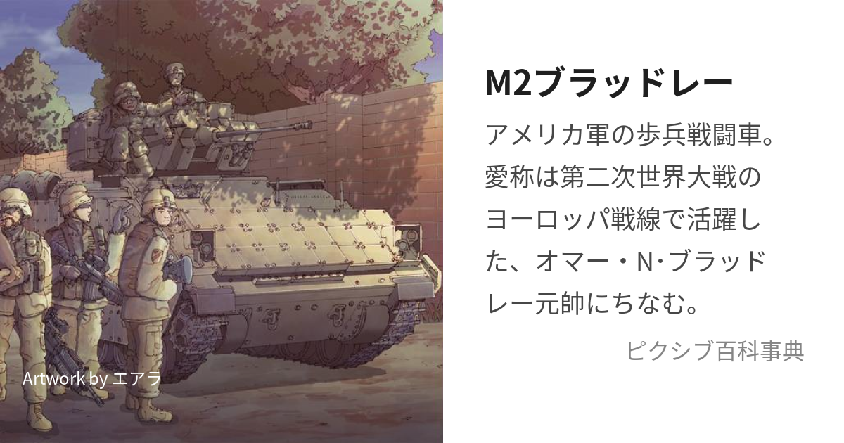 最新コレックション M2 Bradley IFV アメリカ歩兵戦闘車両 Tシャツ